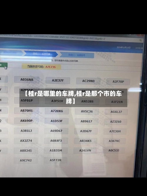 【桂r是哪里的车牌,桂r是那个市的车牌】