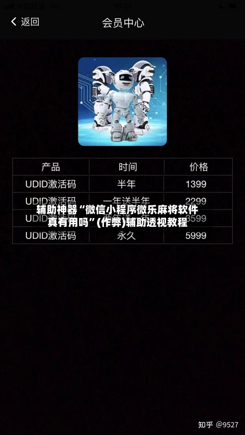 辅助神器“微信小程序微乐麻将软件真有用吗”(作弊)辅助透视教程