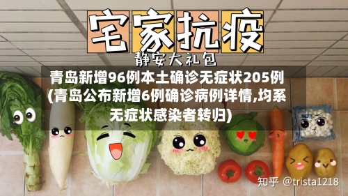 青岛新增96例本土确诊无症状205例(青岛公布新增6例确诊病例详情,均系无症状感染者转归)