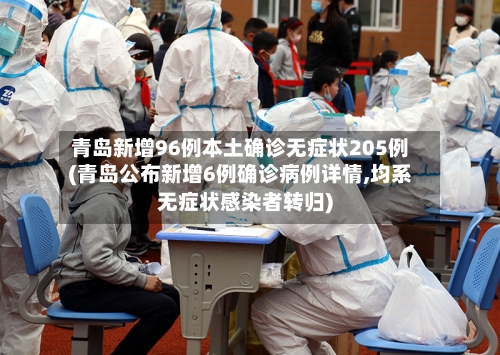 青岛新增96例本土确诊无症状205例(青岛公布新增6例确诊病例详情,均系无症状感染者转归)-第2张图片