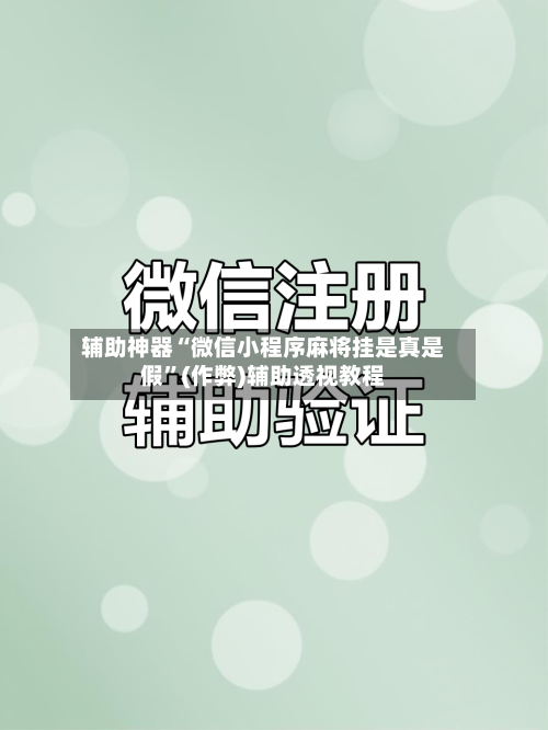 辅助神器“微信小程序麻将挂是真是假”(作弊)辅助透视教程