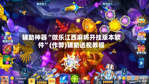 辅助神器“微乐江西麻将开挂版本软件”(作弊)辅助透视教程