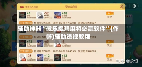 辅助神器“微乐捉鸡麻将必赢软件”(作弊)辅助透视教程-第2张图片