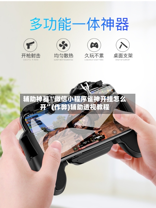辅助神器“微信小程序雀神开挂怎么开”(作弊)辅助透视教程