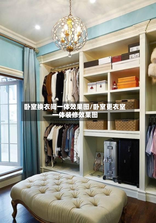 卧室换衣间一体效果图/卧室更衣室一体装修效果图