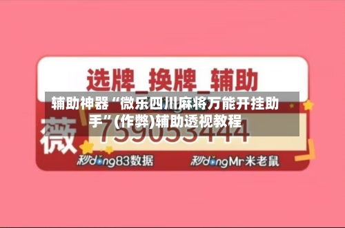 辅助神器“微乐四川麻将万能开挂助手”(作弊)辅助透视教程