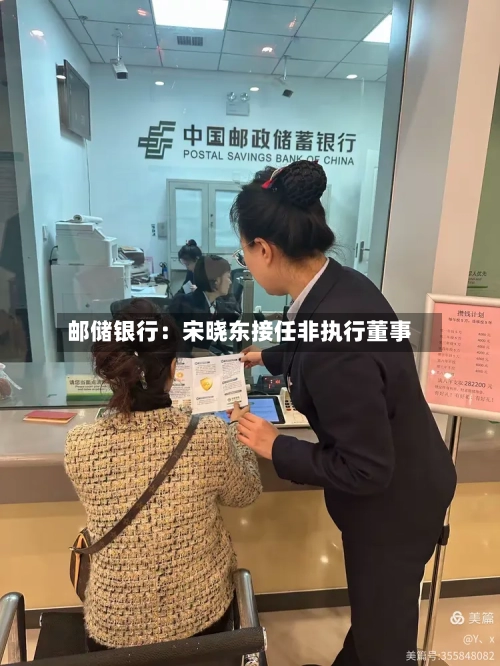 邮储银行：宋晓东接任非执行董事