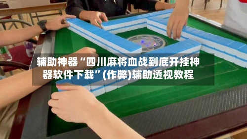 辅助神器“四川麻将血战到底开挂神器软件下载”(作弊)辅助透视教程