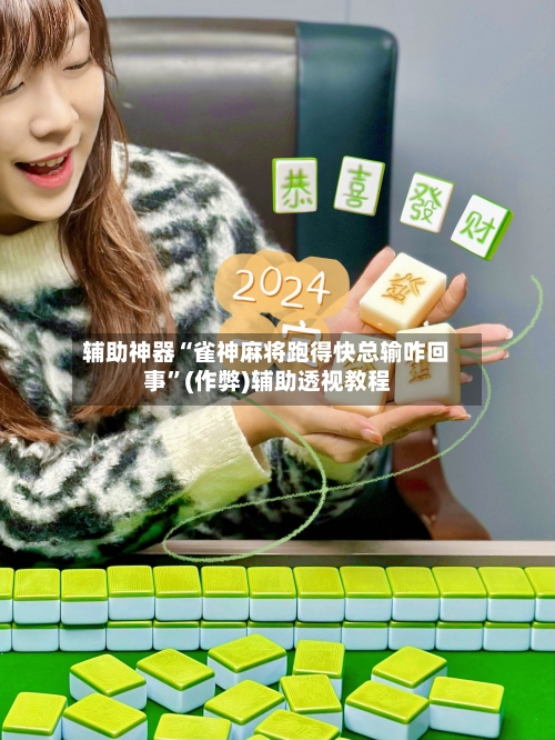 辅助神器“雀神麻将跑得快总输咋回事”(作弊)辅助透视教程