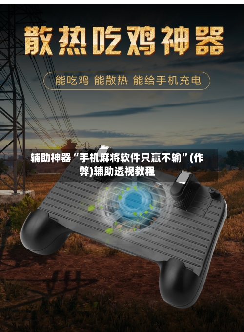 辅助神器“手机麻将软件只赢不输	”(作弊)辅助透视教程-第2张图片