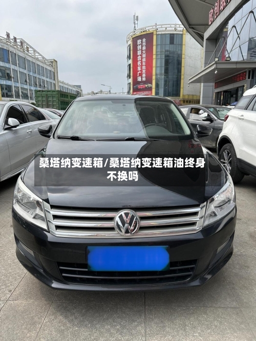 桑塔纳变速箱/桑塔纳变速箱油终身不换吗