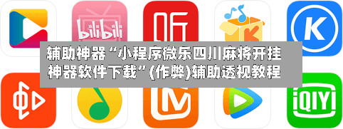 辅助神器“小程序微乐四川麻将开挂神器软件下载”(作弊)辅助透视教程