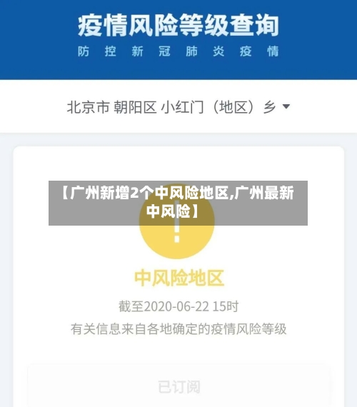 【广州新增2个中风险地区,广州最新中风险】