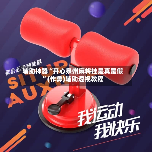 辅助神器“开心泉州麻将挂是真是假”(作弊)辅助透视教程-第2张图片