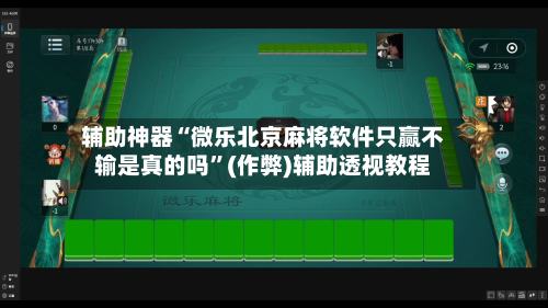 辅助神器“微乐北京麻将软件只赢不输是真的吗”(作弊)辅助透视教程