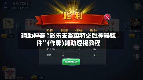 辅助神器“微乐安徽麻将必胜神器软件”(作弊)辅助透视教程-第2张图片