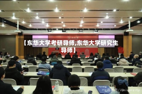【东华大学考研导师,东华大学研究生导师】-第3张图片