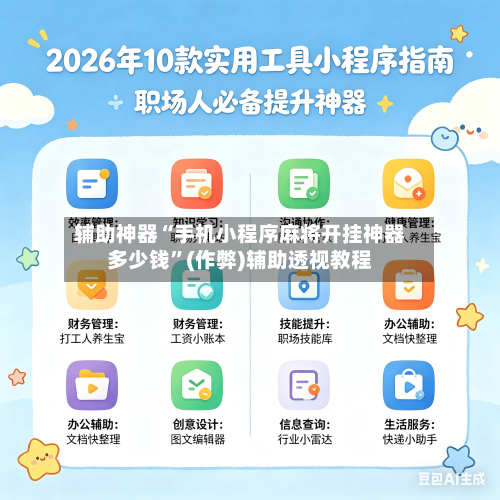 辅助神器“手机小程序麻将开挂神器多少钱”(作弊)辅助透视教程