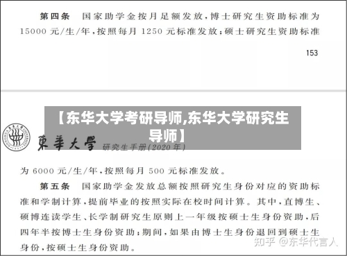 【东华大学考研导师,东华大学研究生导师】-第2张图片