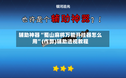 辅助神器“蜀山麻将万能开挂器怎么用”(作弊)辅助透视教程-第2张图片