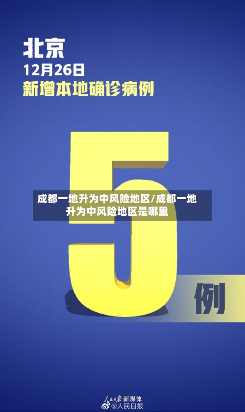 成都一地升为中风险地区/成都一地升为中风险地区是哪里-第2张图片