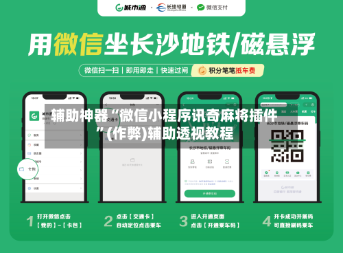 辅助神器“微信小程序讯奇麻将插件”(作弊)辅助透视教程-第3张图片