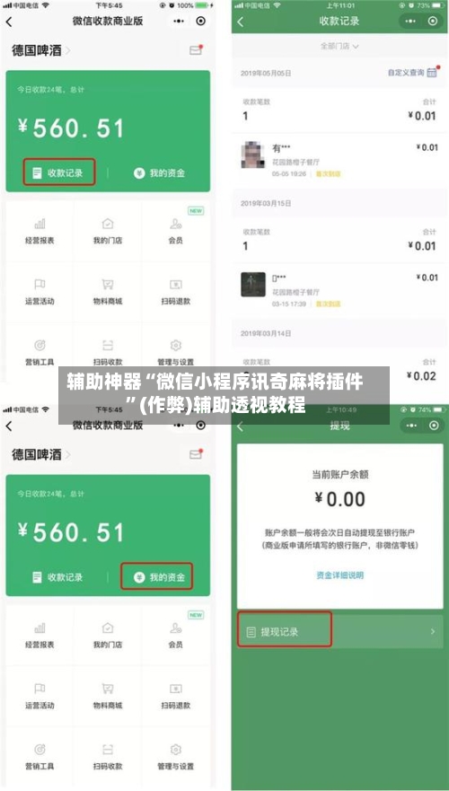 辅助神器“微信小程序讯奇麻将插件”(作弊)辅助透视教程