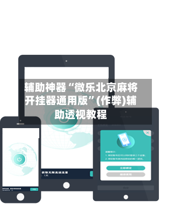 辅助神器“微乐北京麻将开挂器通用版”(作弊)辅助透视教程-第2张图片