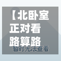 【北卧室正对看路算路冲吗,北卧室对着小区马路】-第2张图片