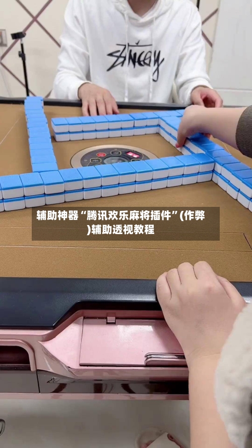 辅助神器“腾讯欢乐麻将插件”(作弊)辅助透视教程