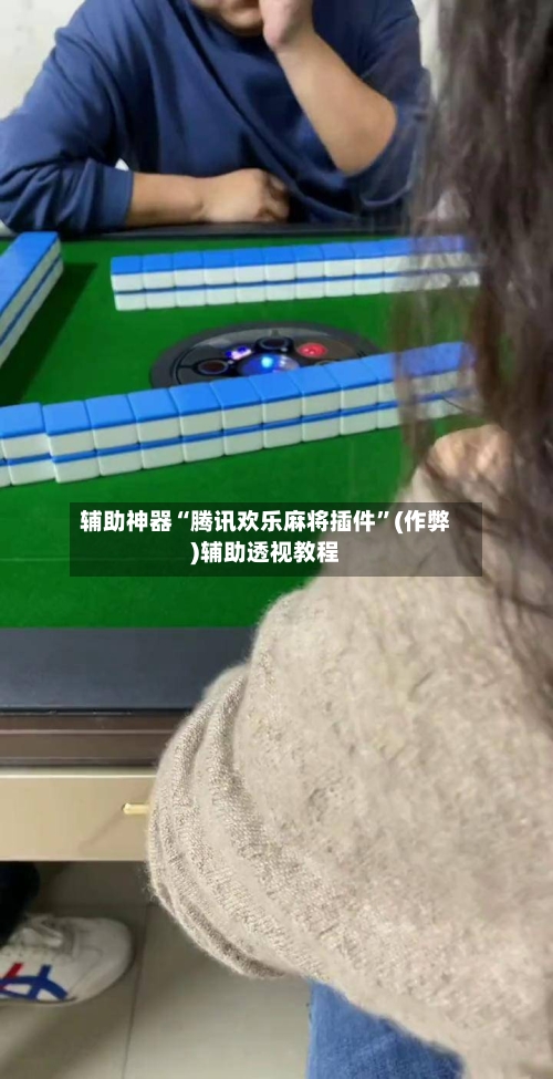 辅助神器“腾讯欢乐麻将插件”(作弊)辅助透视教程-第2张图片