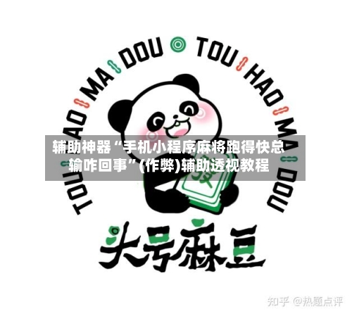 辅助神器“手机小程序麻将跑得快总输咋回事”(作弊)辅助透视教程