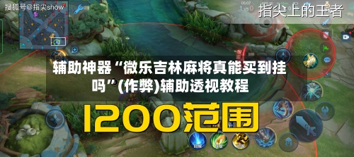 辅助神器“微乐吉林麻将真能买到挂吗”(作弊)辅助透视教程