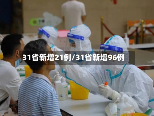 31省新增21例/31省新增96例