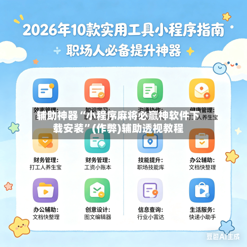辅助神器“小程序麻将必赢神软件下载安装”(作弊)辅助透视教程