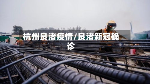 杭州良渚疫情/良渚新冠确诊-第3张图片