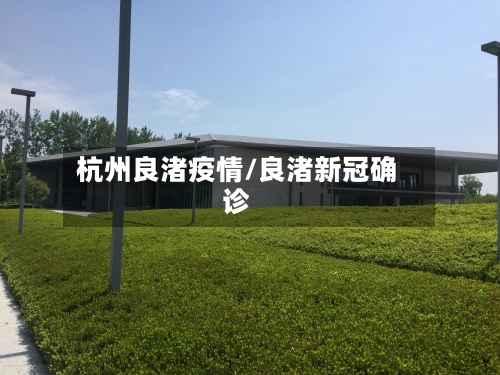 杭州良渚疫情/良渚新冠确诊-第2张图片