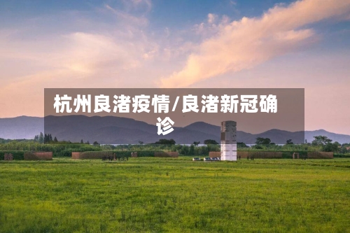 杭州良渚疫情/良渚新冠确诊