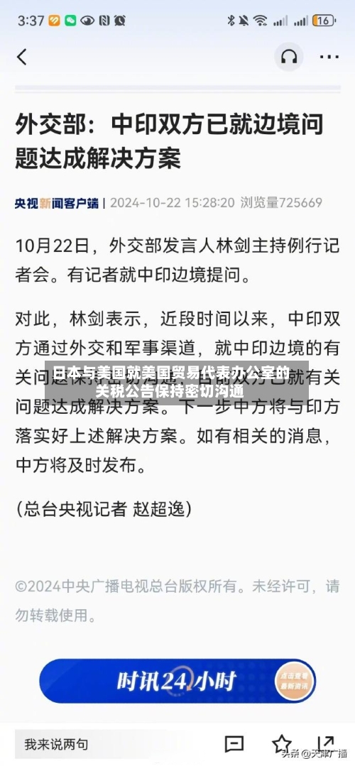 日本与美国就美国贸易代表办公室的关税公告保持密切沟通-第2张图片