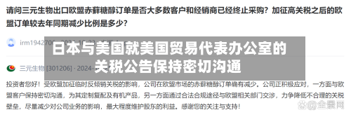 日本与美国就美国贸易代表办公室的关税公告保持密切沟通