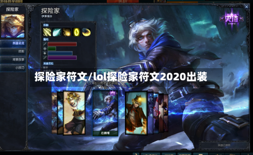 探险家符文/lol探险家符文2020出装