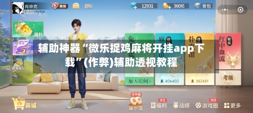 辅助神器“微乐捉鸡麻将开挂app下载”(作弊)辅助透视教程