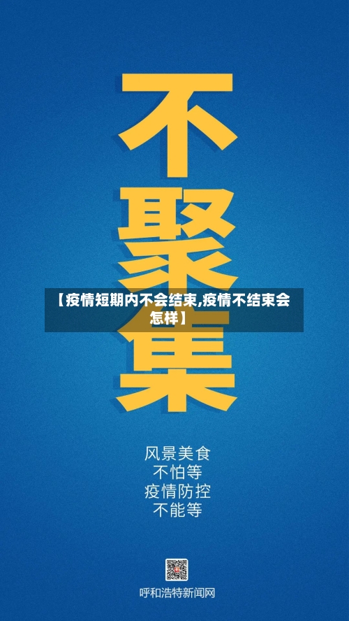【疫情短期内不会结束,疫情不结束会怎样】-第2张图片