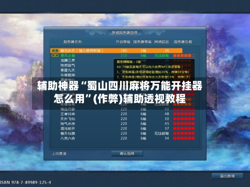 辅助神器“蜀山四川麻将万能开挂器怎么用”(作弊)辅助透视教程