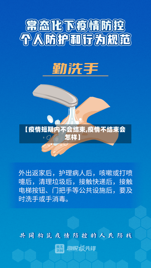 【疫情短期内不会结束,疫情不结束会怎样】