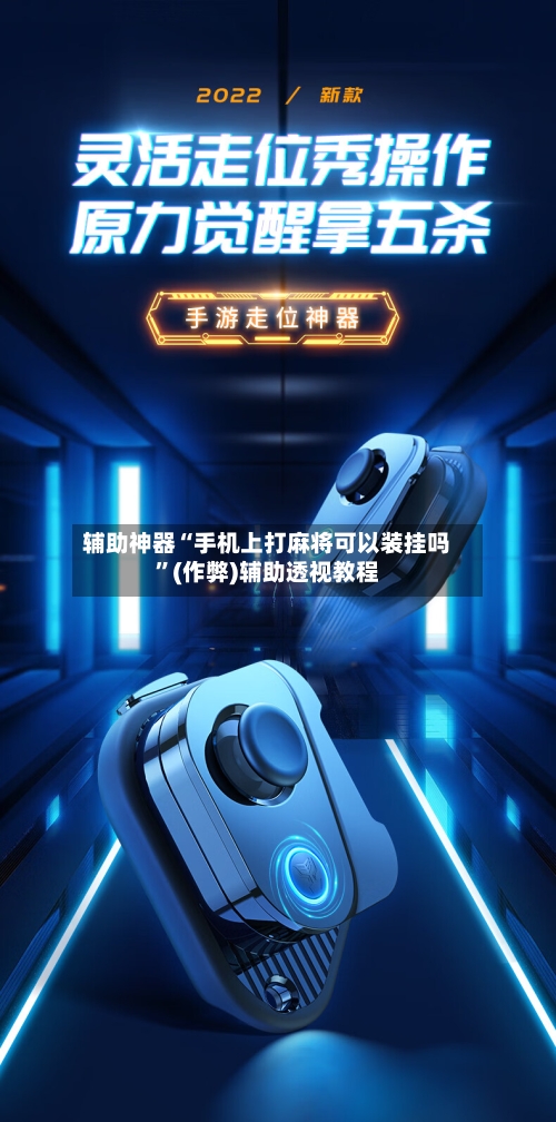 辅助神器“手机上打麻将可以装挂吗”(作弊)辅助透视教程