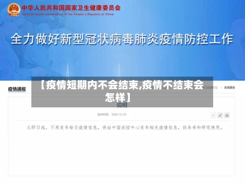 【疫情短期内不会结束,疫情不结束会怎样】-第3张图片