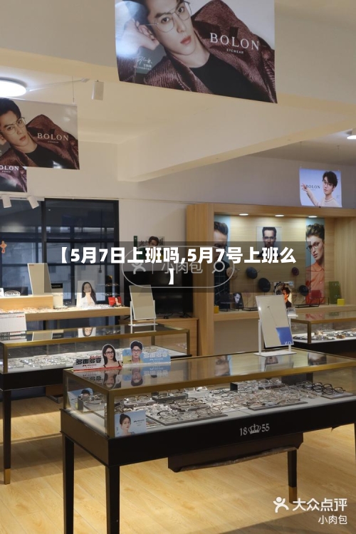 【5月7日上班吗,5月7号上班么】