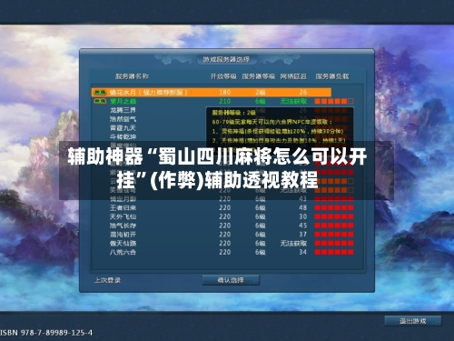 辅助神器“蜀山四川麻将怎么可以开挂”(作弊)辅助透视教程-第2张图片