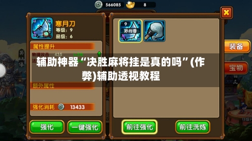 辅助神器“决胜麻将挂是真的吗”(作弊)辅助透视教程-第2张图片